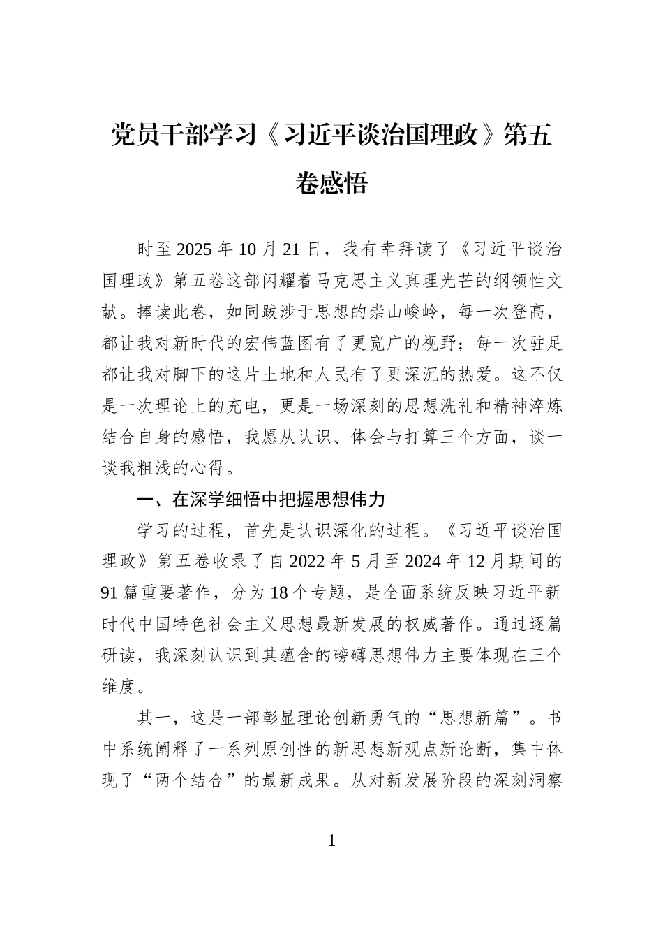 党员干部学习《习近平谈治国理政》第五卷感悟.docx_第1页