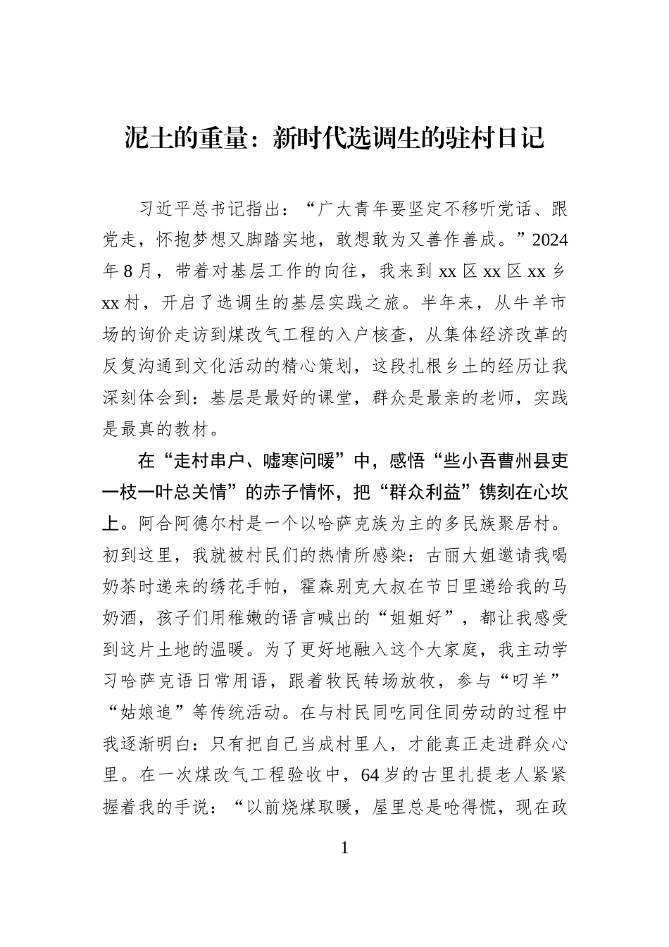 泥土的重量：新时代选调生的驻村日记.docx_第1页