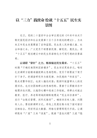 以“三力”践使命 绘就“十五五”民生实景图.docx