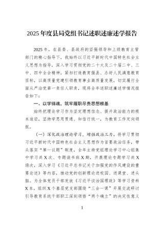 2025年度县局党组书记述职述廉述学报告.docx
