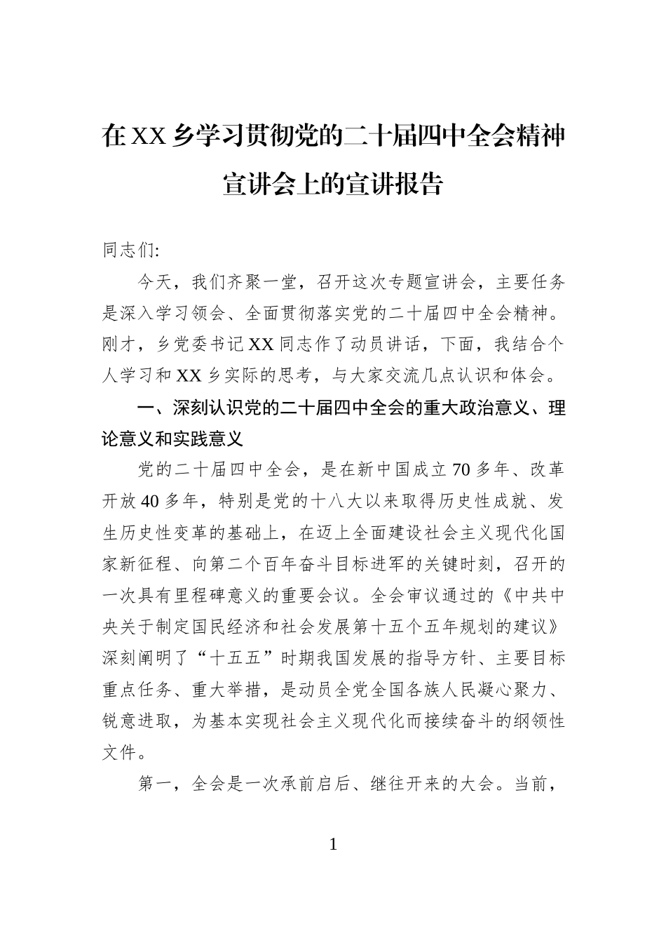 在XX乡学习贯彻党的二十届四中全会精神宣讲会上的宣讲报告.docx_第1页