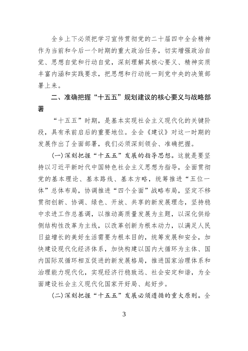 在XX乡学习贯彻党的二十届四中全会精神宣讲会上的宣讲报告.docx_第3页