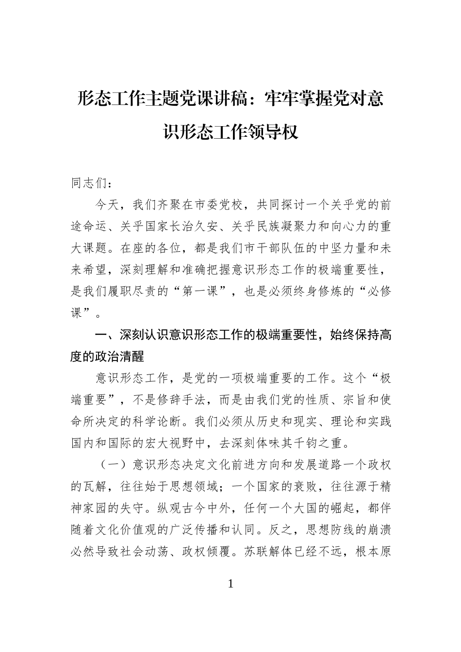 形态工作主题党课讲稿：牢牢掌握党对意识形态工作领导权.docx_第1页