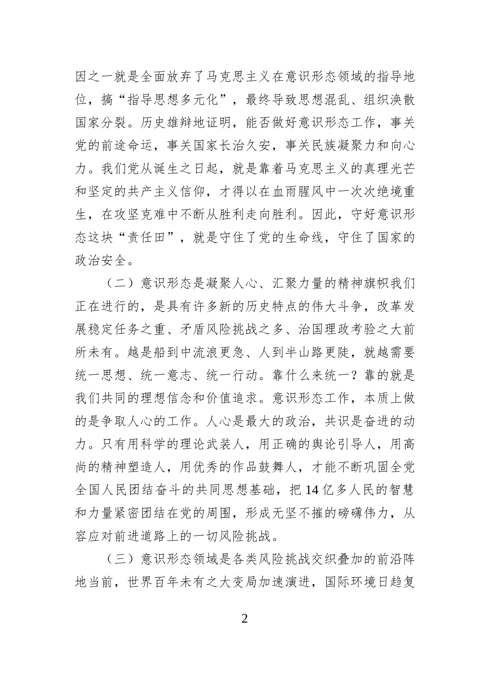 形态工作主题党课讲稿：牢牢掌握党对意识形态工作领导权.docx_第2页
