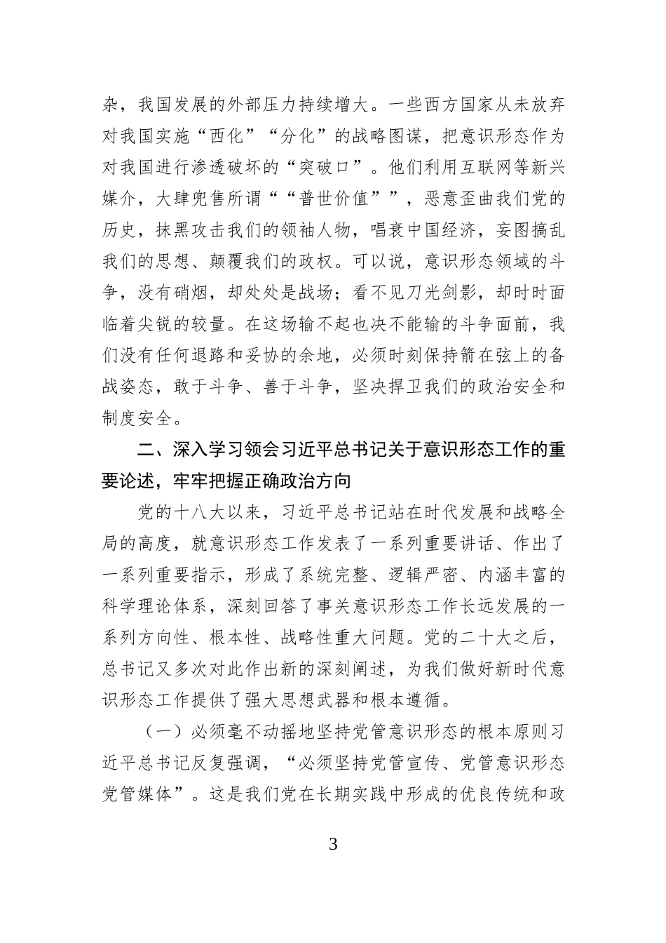 形态工作主题党课讲稿：牢牢掌握党对意识形态工作领导权.docx_第3页