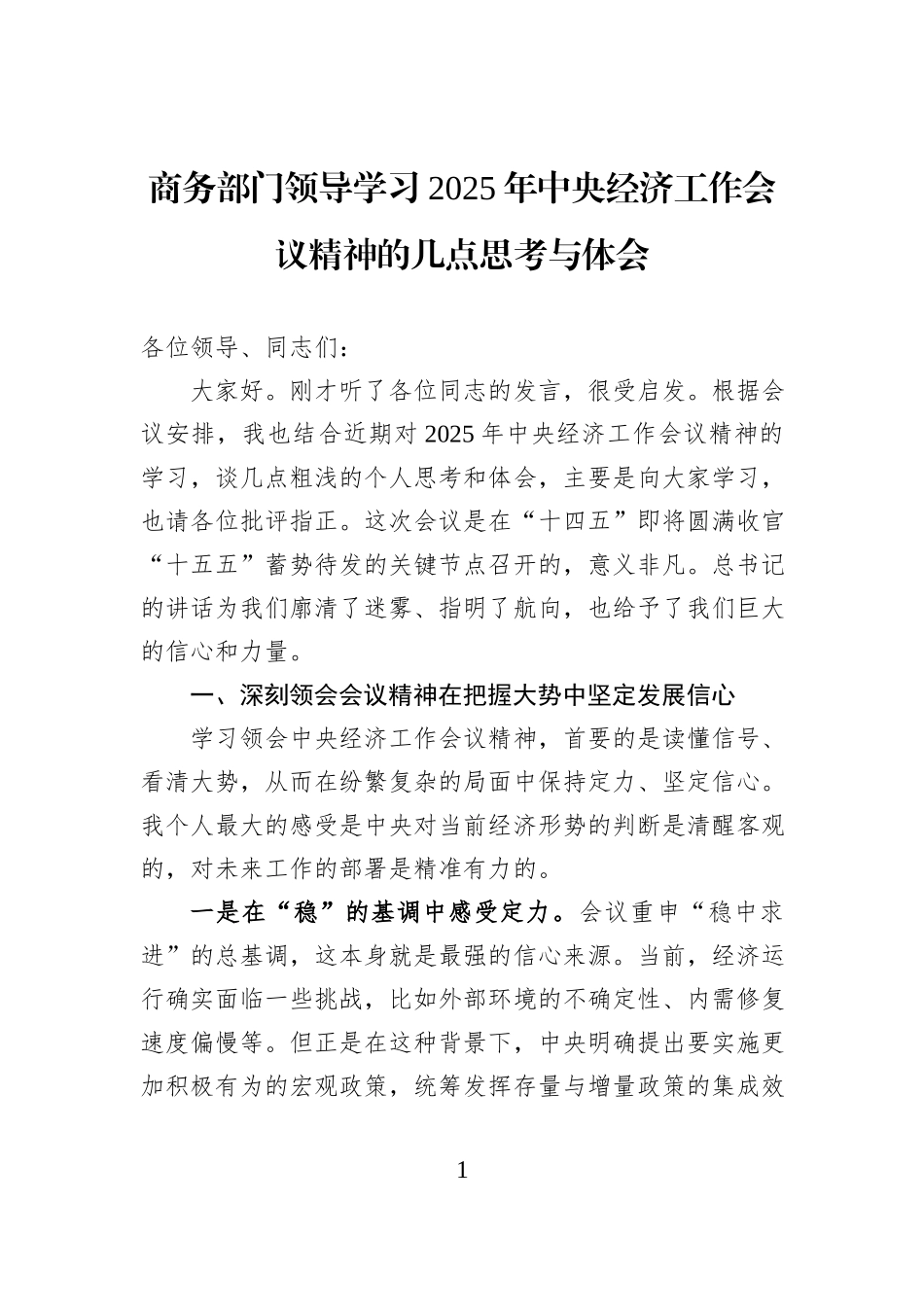 商务部门领导学习2025年中央经济工作会议精神的几点思考与体会.docx_第1页