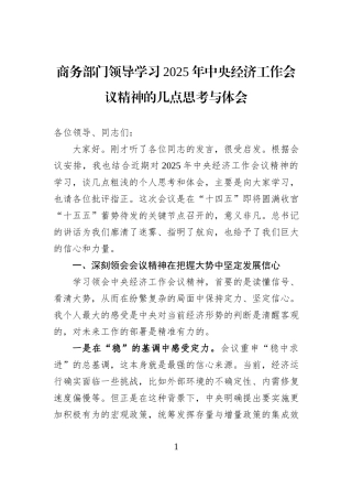 商务部门领导学习2025年中央经济工作会议精神的几点思考与体会.docx