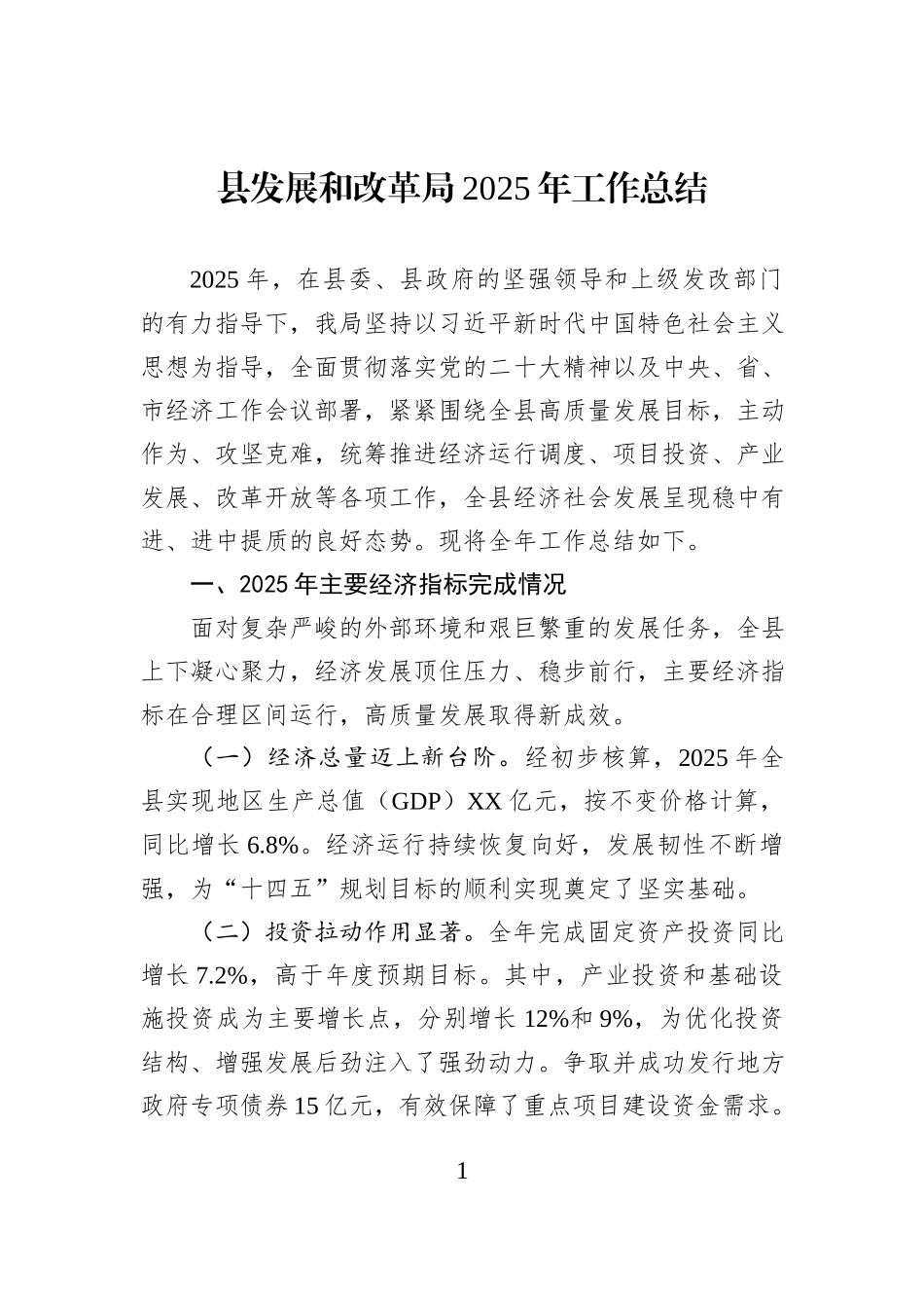 县发展和改革局2025年工作总结.docx_第1页