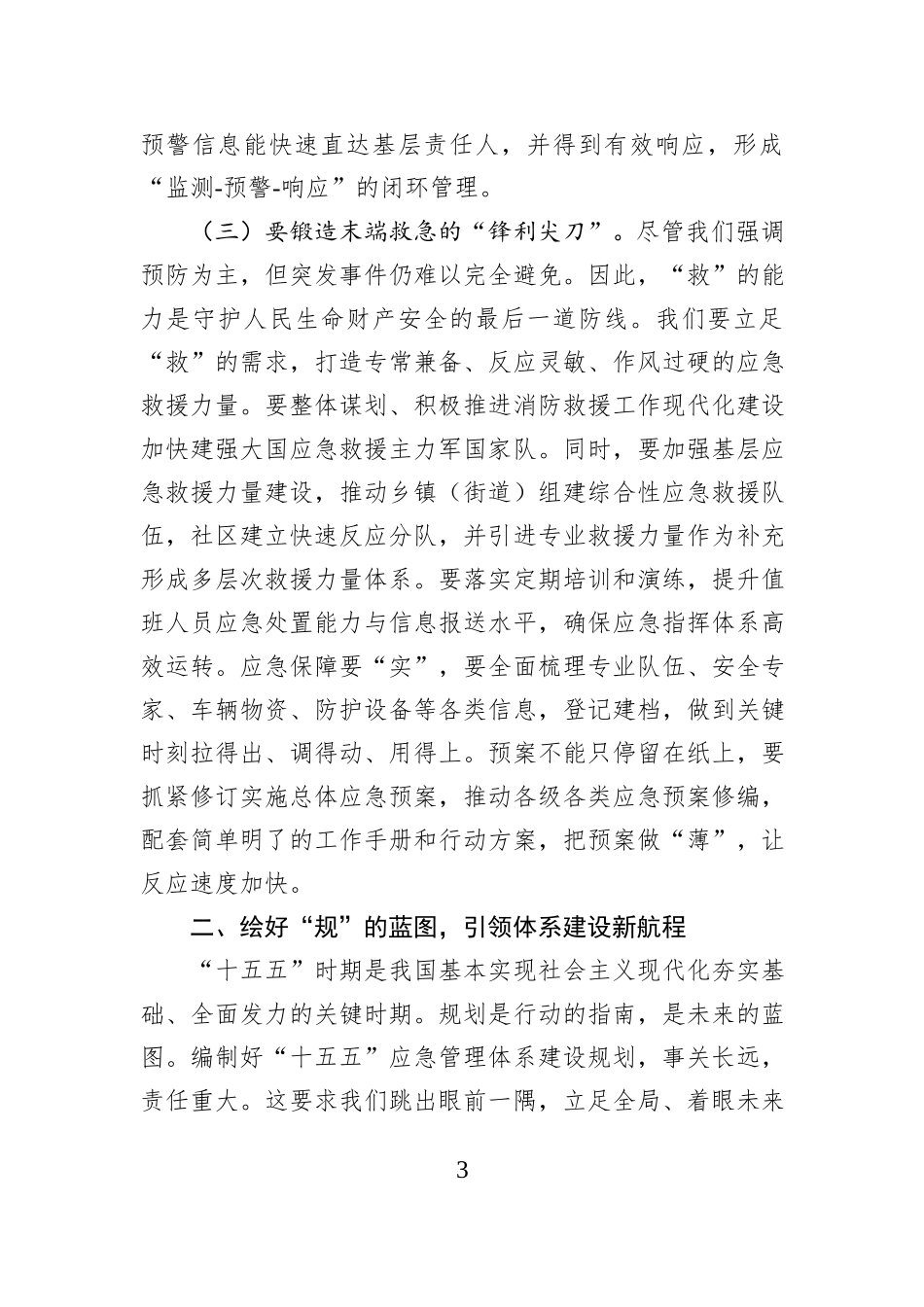 市应急管理局党委书记、局长在2026年工作思路暨全市“十五五”应急管理体系建设规划研究务虚会上的讲话.docx_第3页