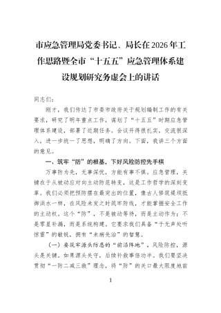 市应急管理局党委书记、局长在2026年工作思路暨全市“十五五”应急管理体系建设规划研究务虚会上的讲话.docx