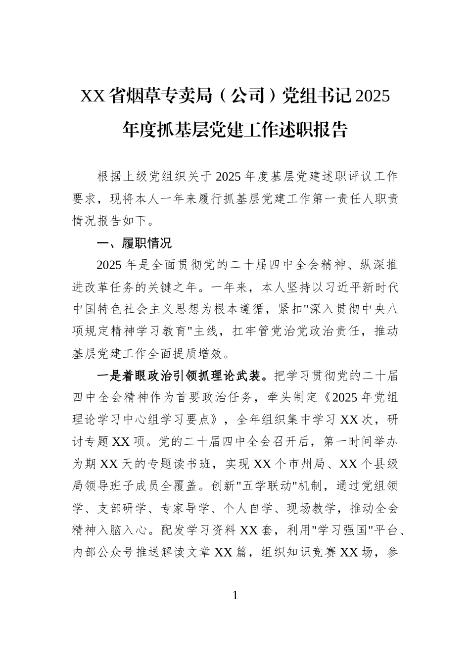 XX省烟草专卖局（公司）党组书记2025年度抓基层党建工作述职报告.docx_第1页