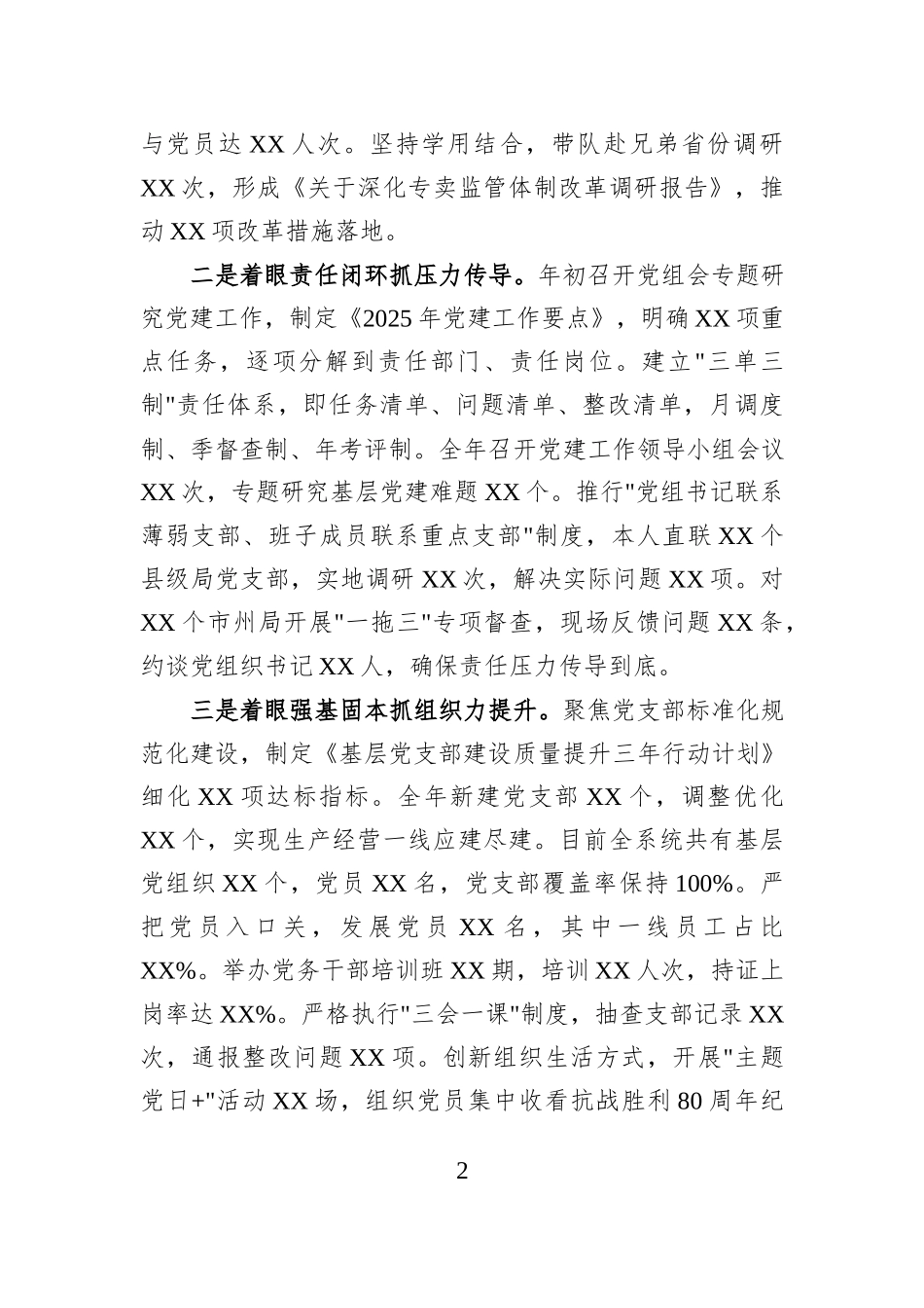 XX省烟草专卖局（公司）党组书记2025年度抓基层党建工作述职报告.docx_第2页