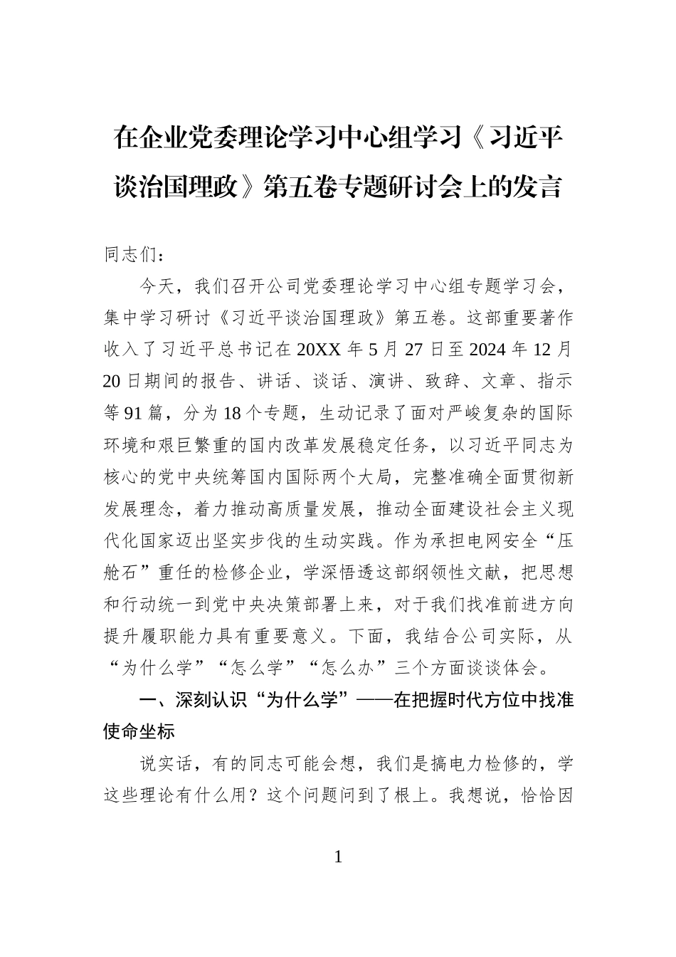 在企业党委理论学习中心组学习《习近平谈治国理政》第五卷专题研讨会上的发言.docx_第1页