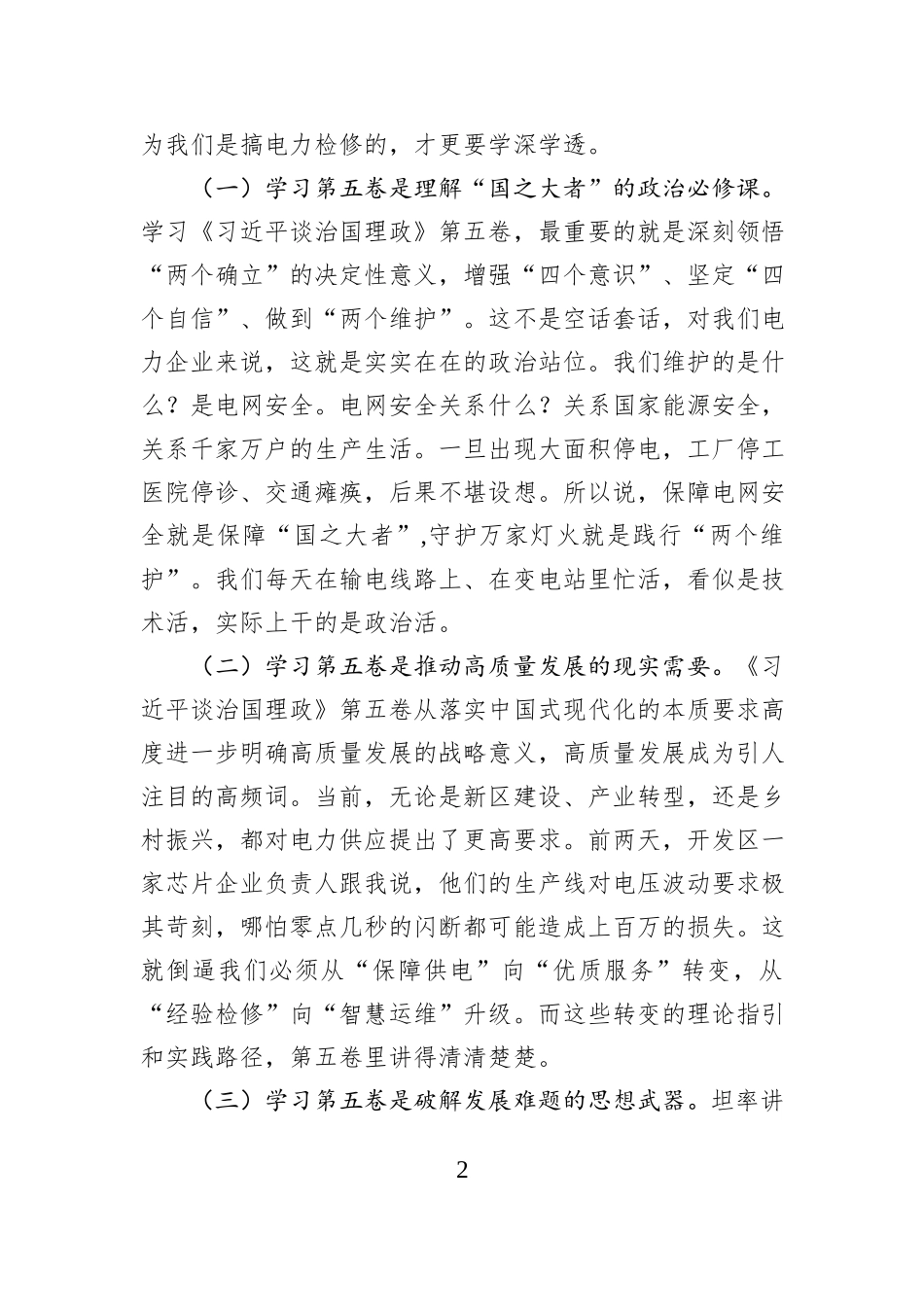 在企业党委理论学习中心组学习《习近平谈治国理政》第五卷专题研讨会上的发言.docx_第2页