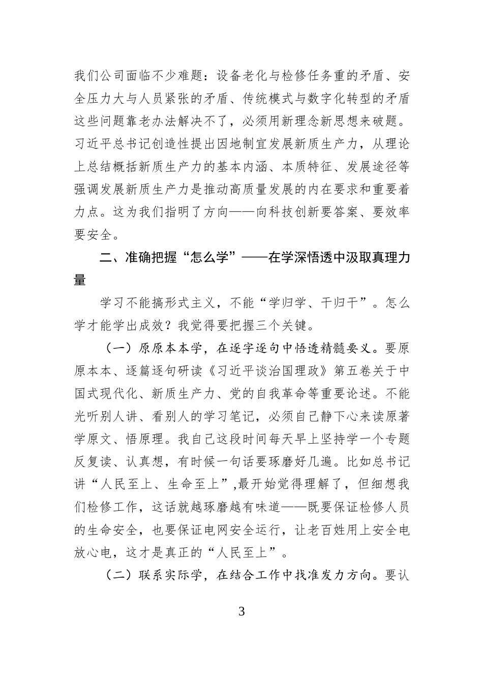 在企业党委理论学习中心组学习《习近平谈治国理政》第五卷专题研讨会上的发言.docx_第3页
