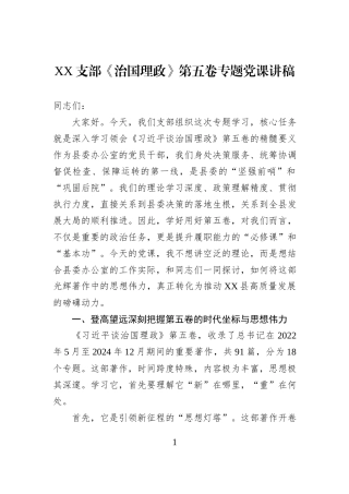 XX支部《治国理政》第五卷专题党课讲稿.docx