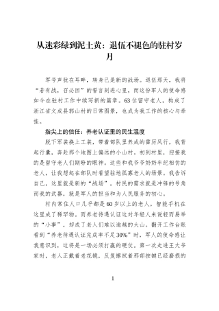 从迷彩绿到泥土黄：退伍不褪色的驻村岁月.docx