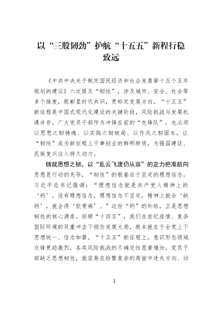 以“三股韧劲”护航“十五五”新程行稳致远.docx