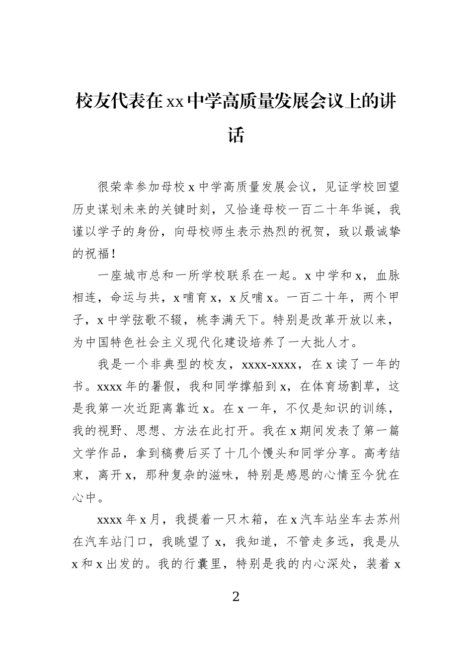 校友代表在xx中学高质量发展会议上的讲话（2篇）.docx_第2页