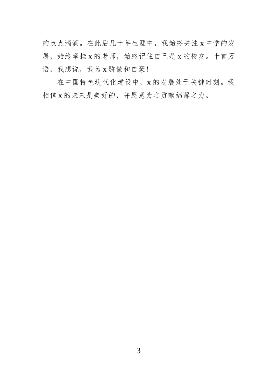 校友代表在xx中学高质量发展会议上的讲话（2篇）.docx_第3页