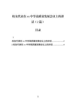 校友代表在xx中学高质量发展会议上的讲话（2篇）.docx