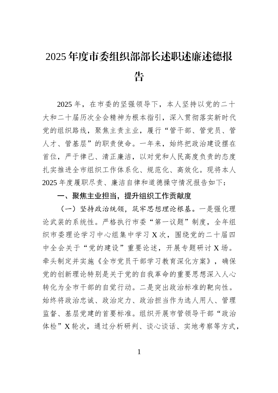 2025年度市委组织部部长述职述廉述德报告.docx_第1页