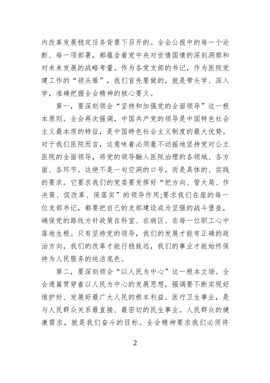 在XX县人民医院党委学习贯彻党的二十届四中全会精神专题会议上的讲话.docx_第2页