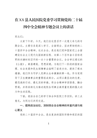 在XX县人民医院党委学习贯彻党的二十届四中全会精神专题会议上的讲话.docx
