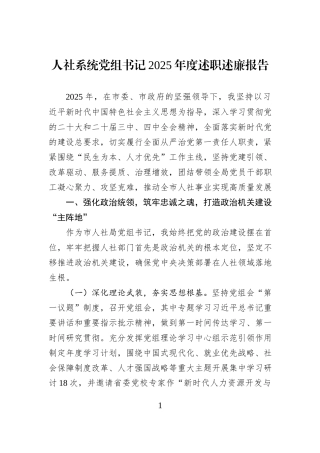 人社系统党组书记2025年度述职述廉报告.docx
