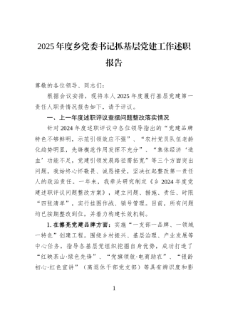 2025年度乡党委书记抓基层党建工作述职报告.docx