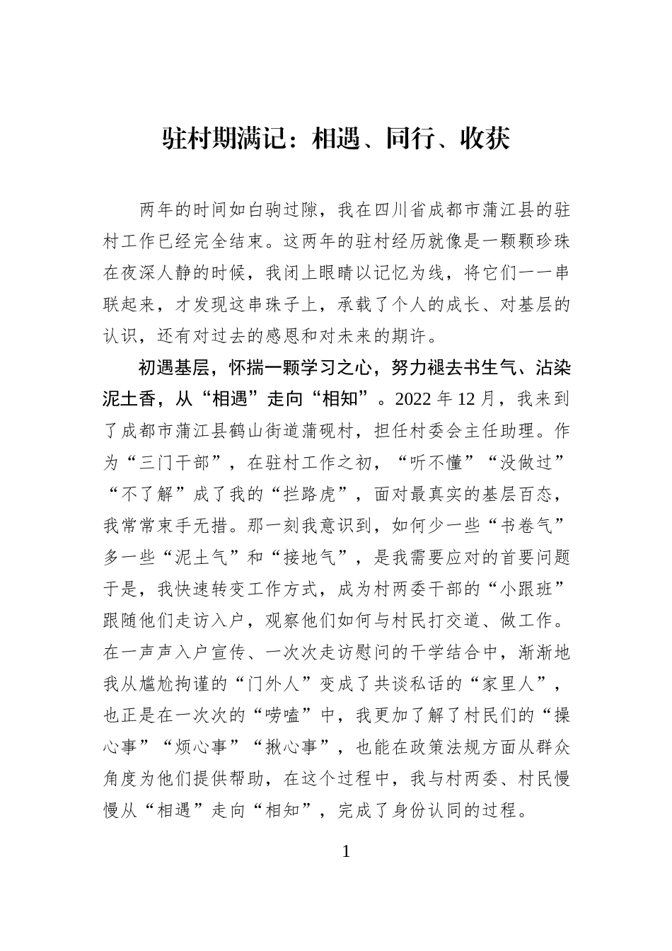 驻村期满记：相遇、同行、收获.docx_第1页