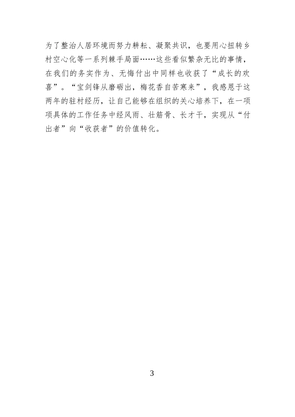 驻村期满记：相遇、同行、收获.docx_第3页