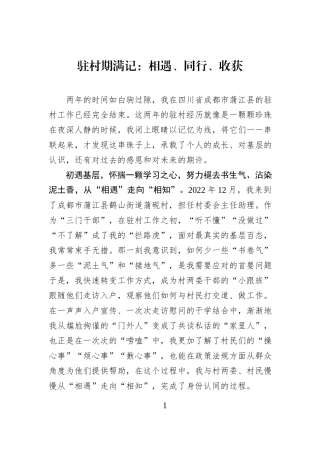 驻村期满记：相遇、同行、收获.docx