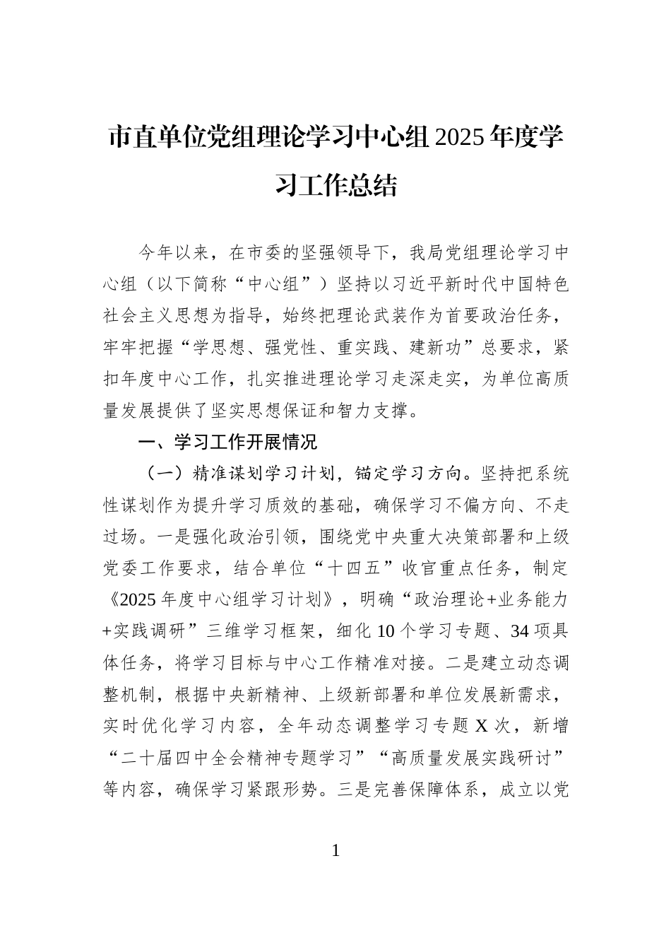 市直单位党组理论学习中心组2025年度学习工作总结.docx_第1页