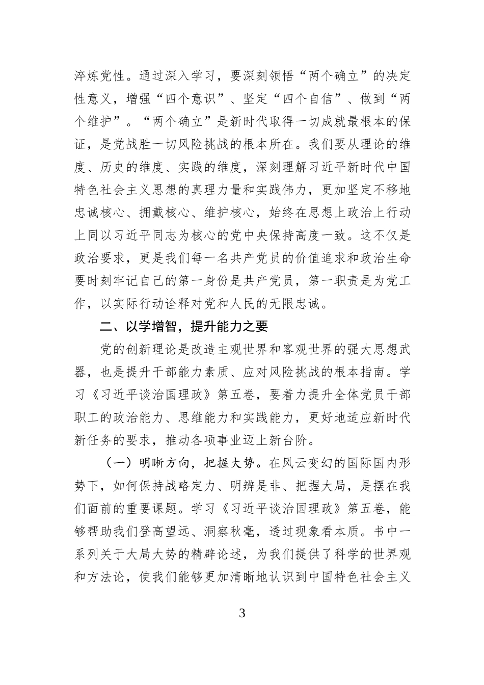 在局理论中心组学习《习近平谈治国理政》第五卷专题研讨会上的发言.docx_第3页