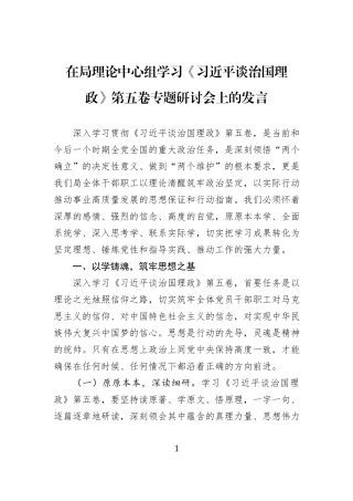 在局理论中心组学习《习近平谈治国理政》第五卷专题研讨会上的发言.docx