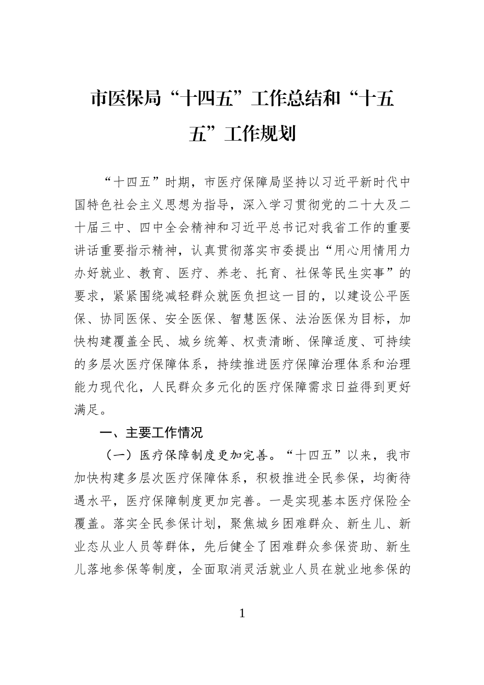 市医保局“十四五”工作总结和“十五五”工作规划.docx_第1页