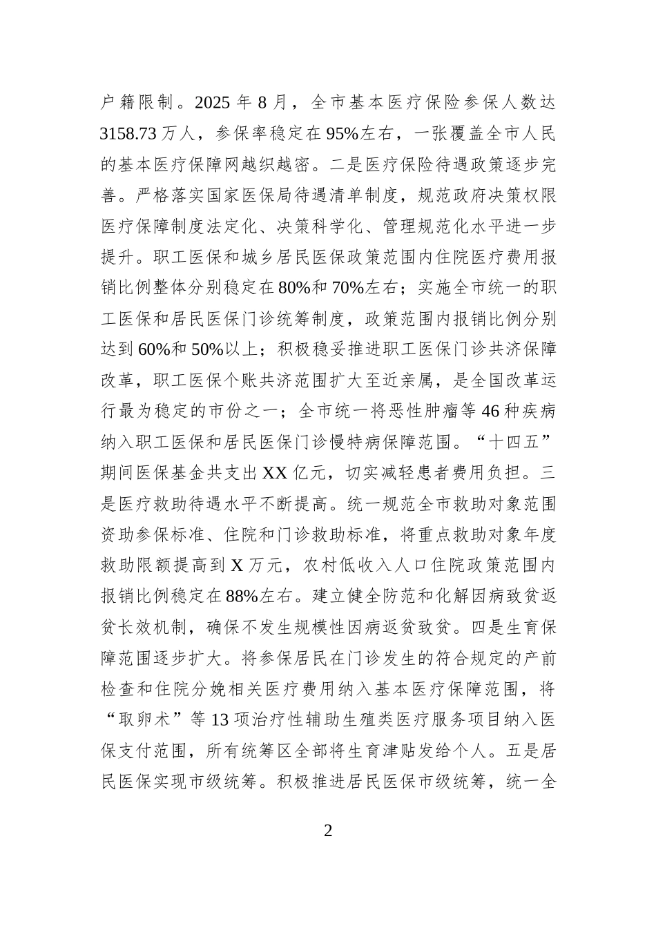 市医保局“十四五”工作总结和“十五五”工作规划.docx_第2页