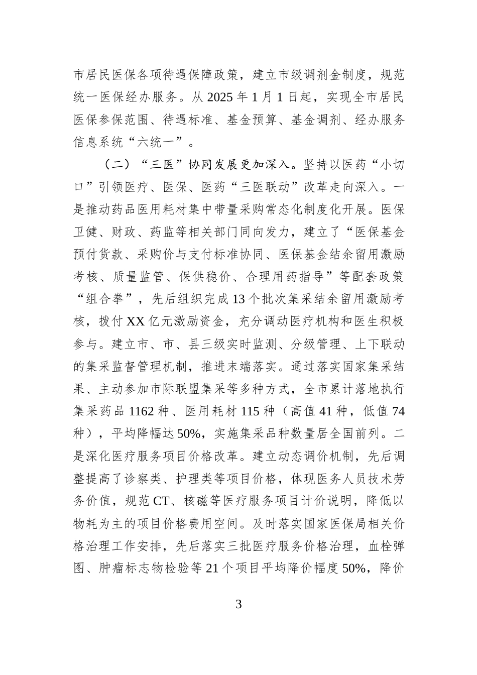 市医保局“十四五”工作总结和“十五五”工作规划.docx_第3页