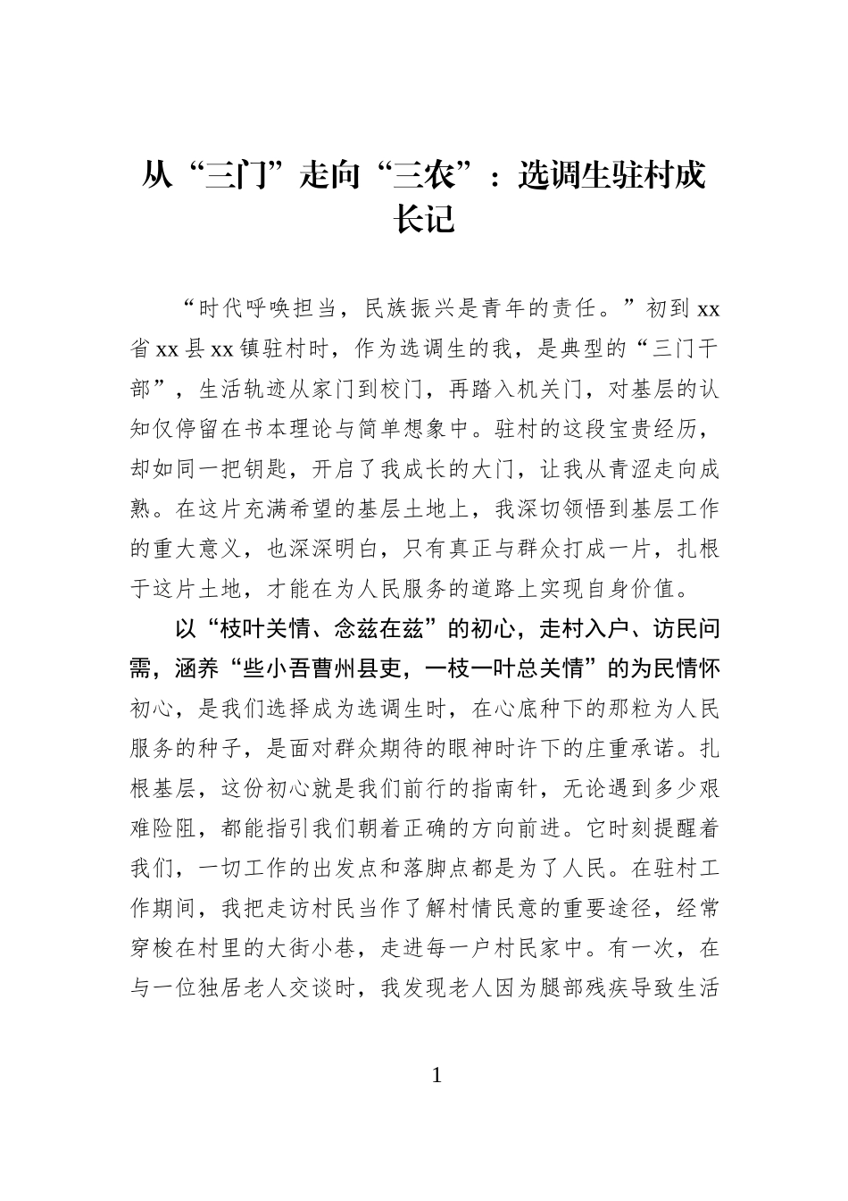 从“三门”走向“三农”：选调生驻村成长记.docx_第1页