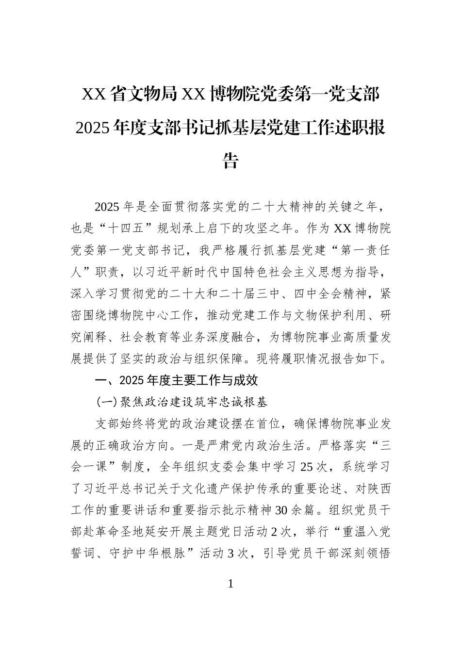 XX省文物局XX博物院党委第一党支部2025年度支部书记抓基层党建工作述职报告.docx_第1页