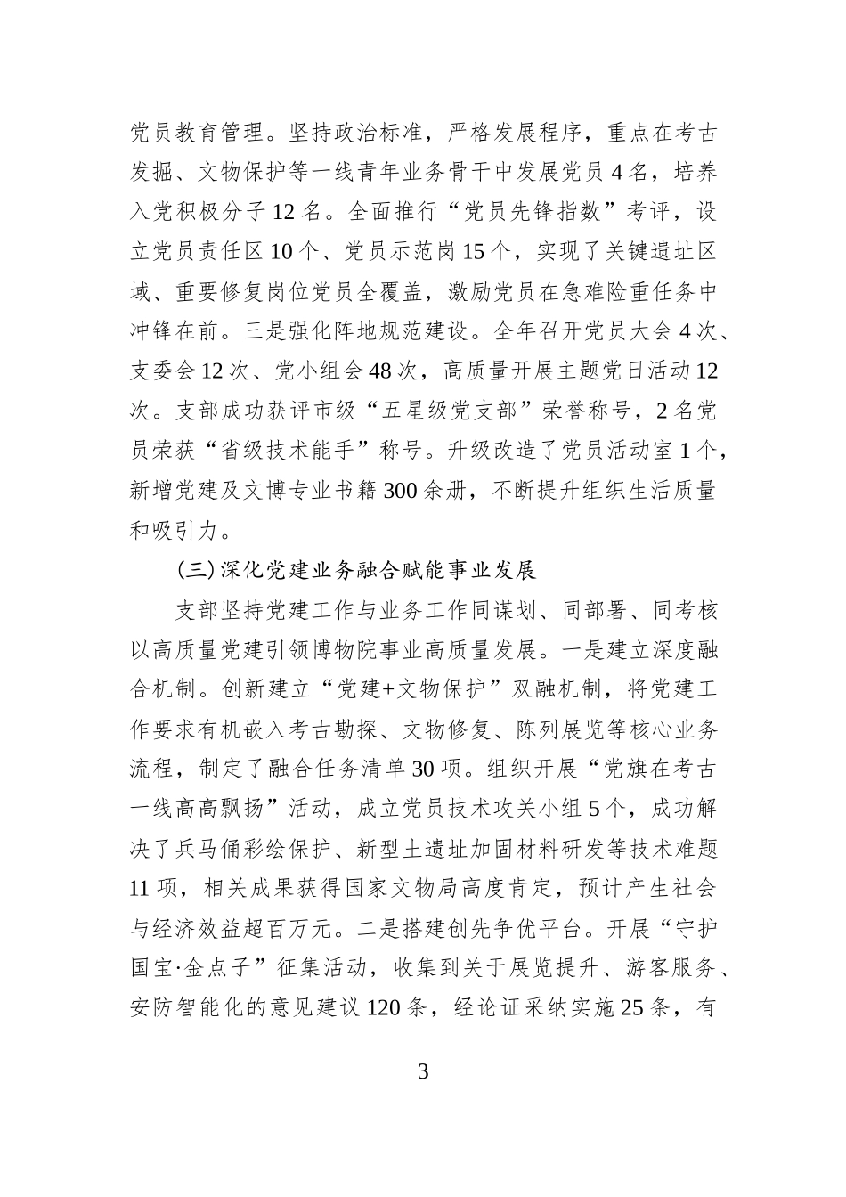 XX省文物局XX博物院党委第一党支部2025年度支部书记抓基层党建工作述职报告.docx_第3页