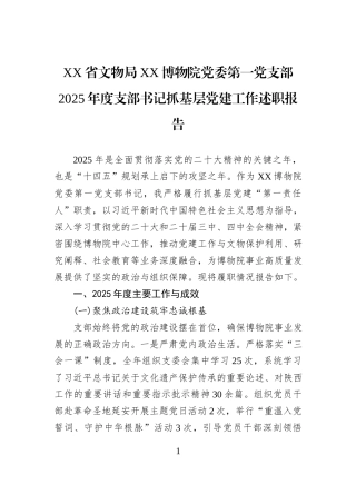 XX省文物局XX博物院党委第一党支部2025年度支部书记抓基层党建工作述职报告.docx
