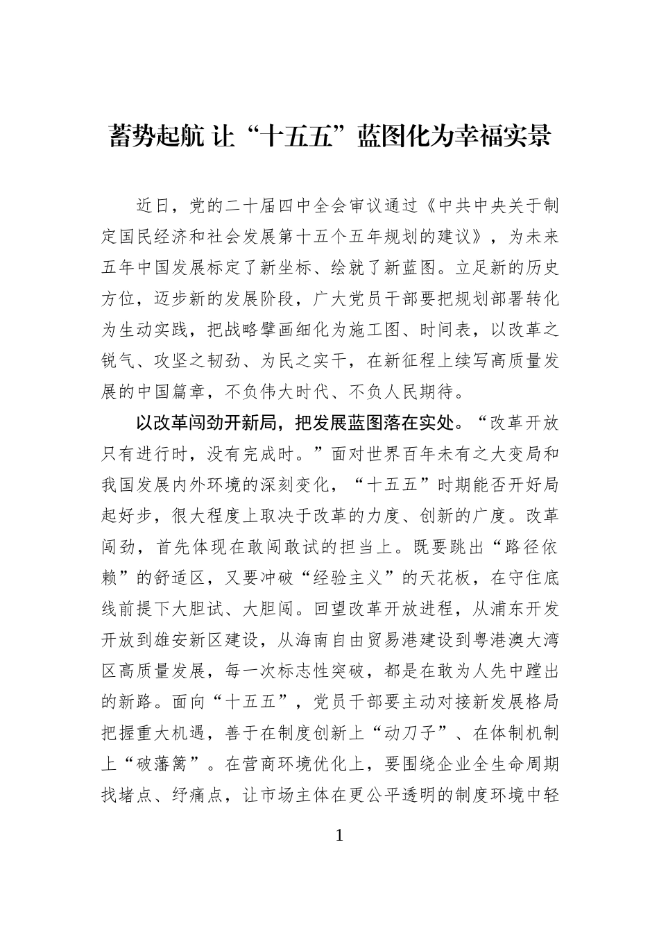 蓄势起航 让“十五五”蓝图化为幸福实景.docx_第1页