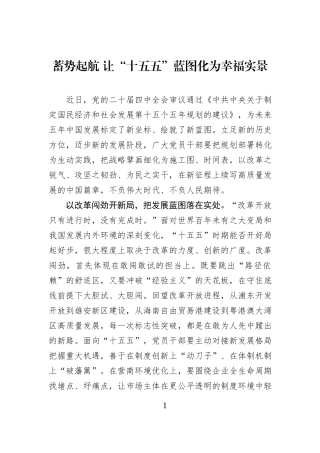 蓄势起航 让“十五五”蓝图化为幸福实景.docx