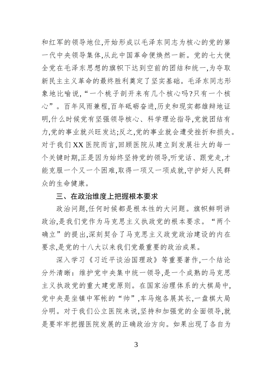 XX医院《习近平谈治国理政》党课讲稿.docx_第3页