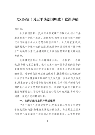 XX医院《习近平谈治国理政》党课讲稿.docx