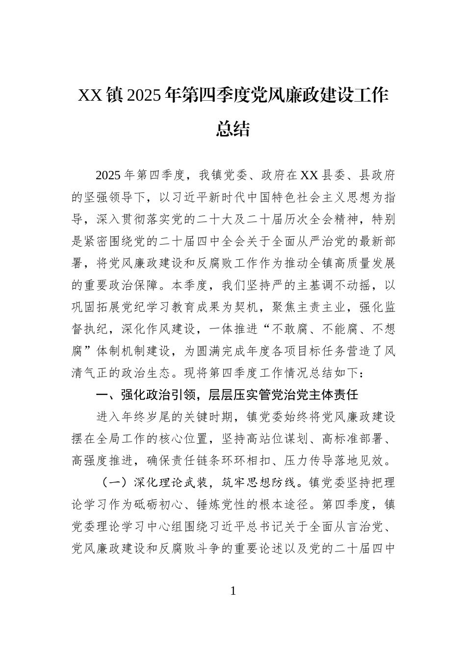 XX镇2025年第四季度党风廉政建设工作总结.docx_第1页