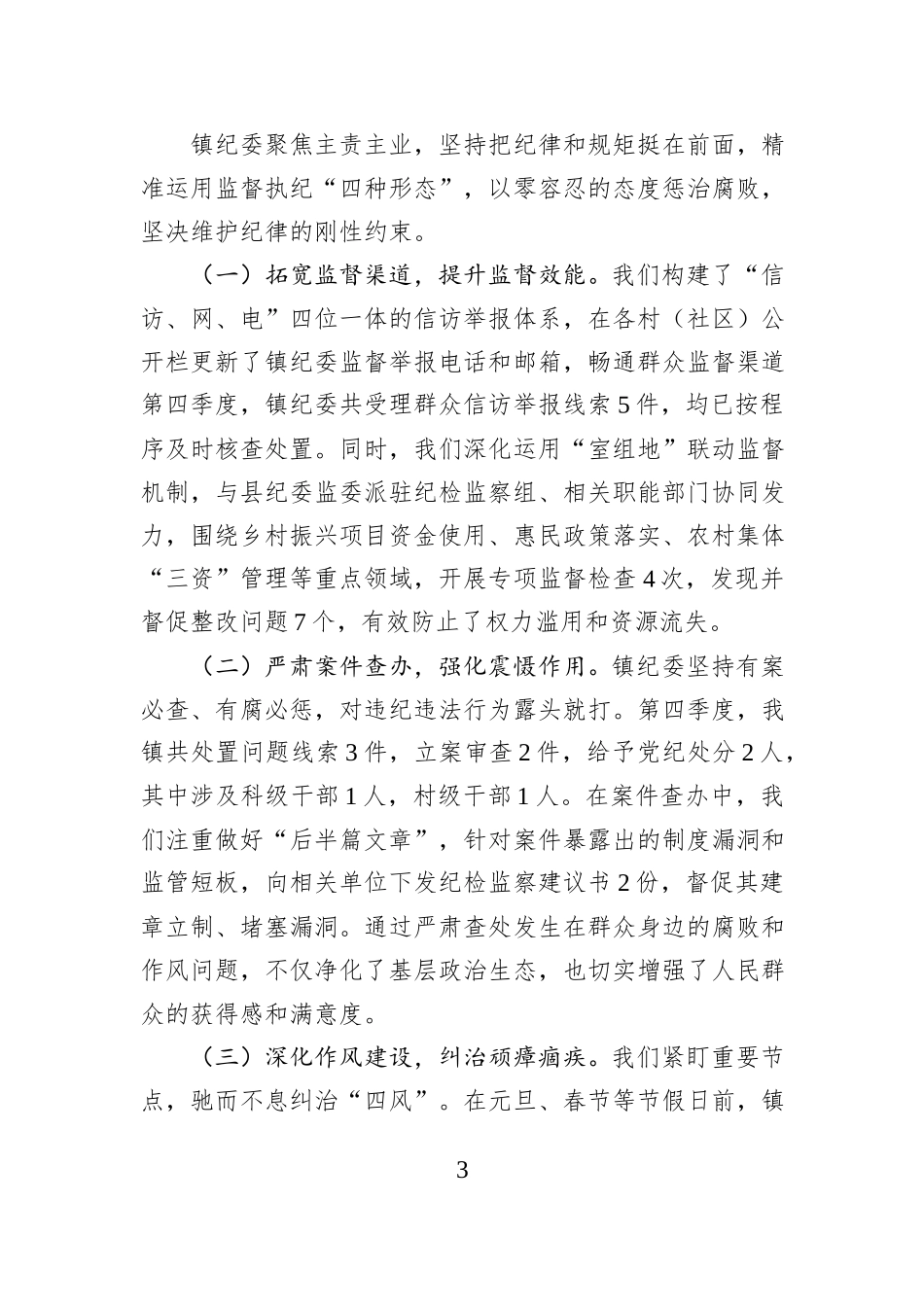 XX镇2025年第四季度党风廉政建设工作总结.docx_第3页