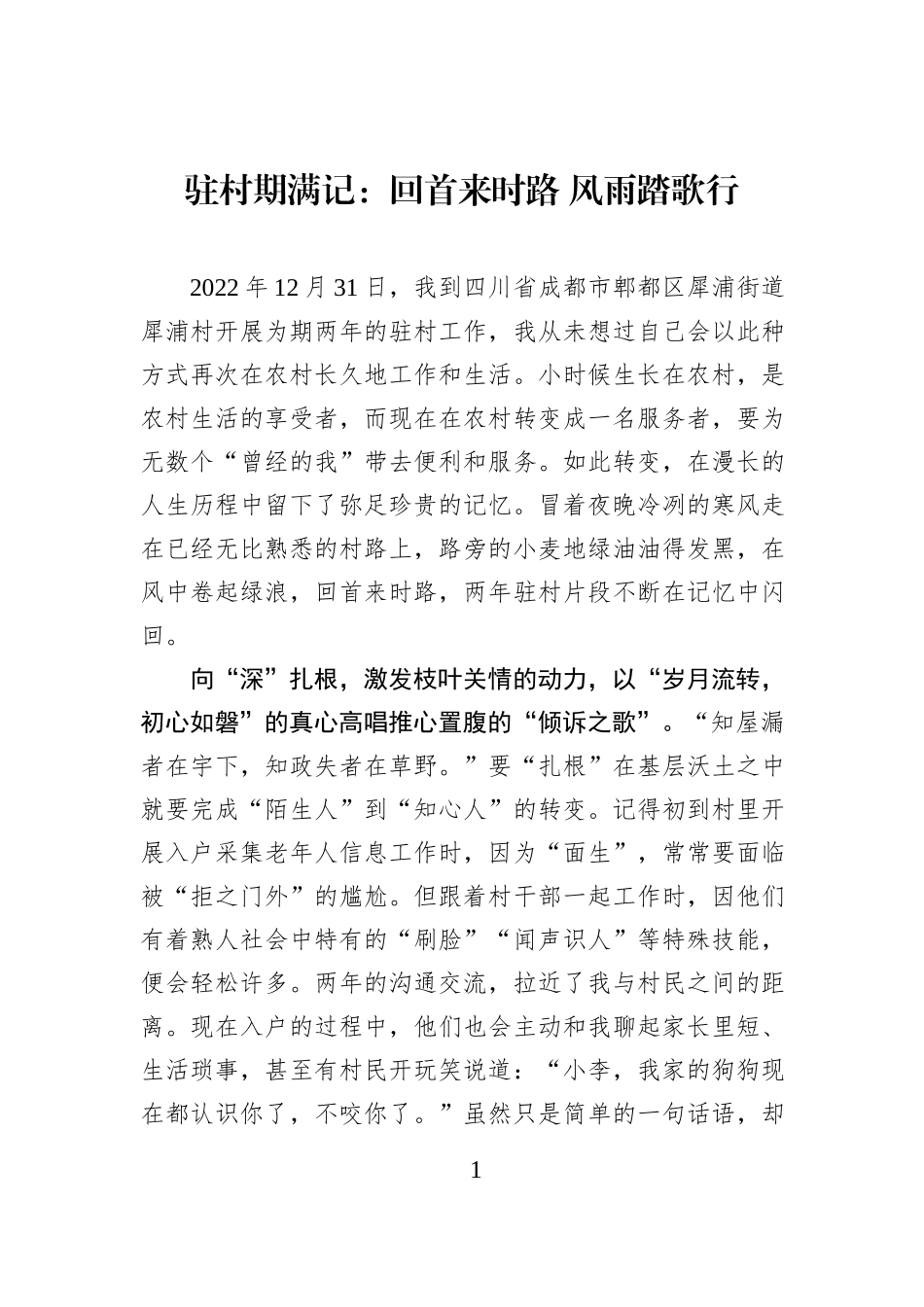 驻村期满记：回首来时路 风雨踏歌行.docx_第1页